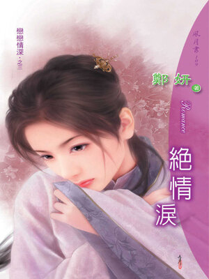 cover image of 絕情淚